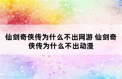 仙剑奇侠传为什么不出网游 仙剑奇侠传为什么不出动漫